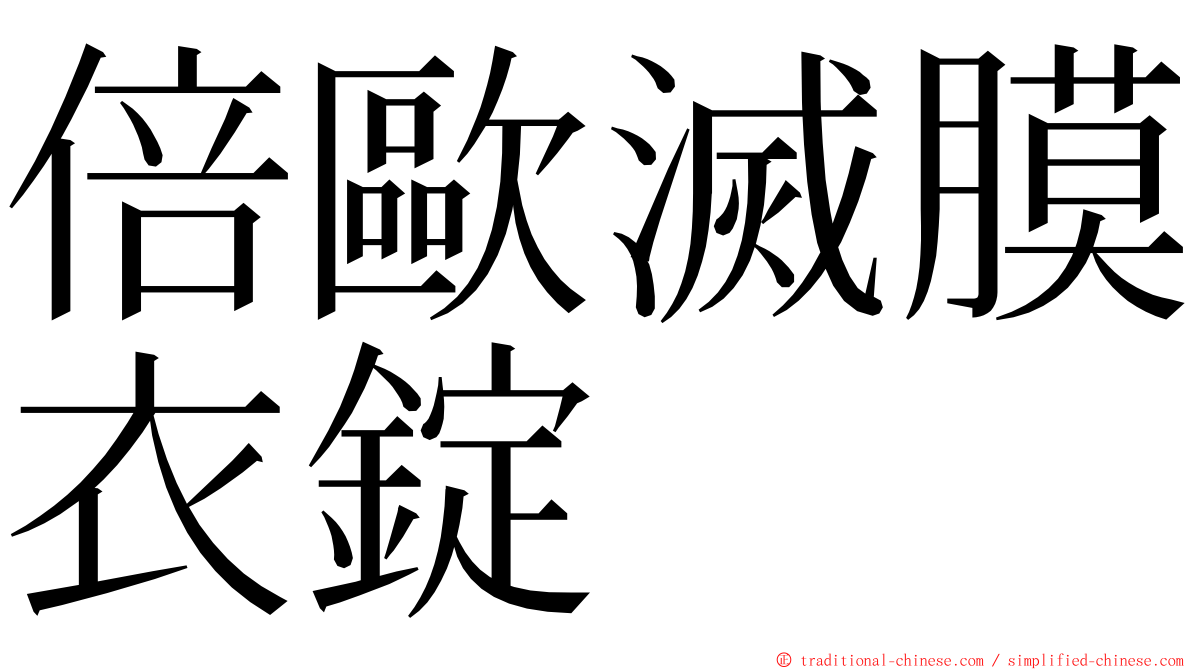 倍歐滅膜衣錠 ming font