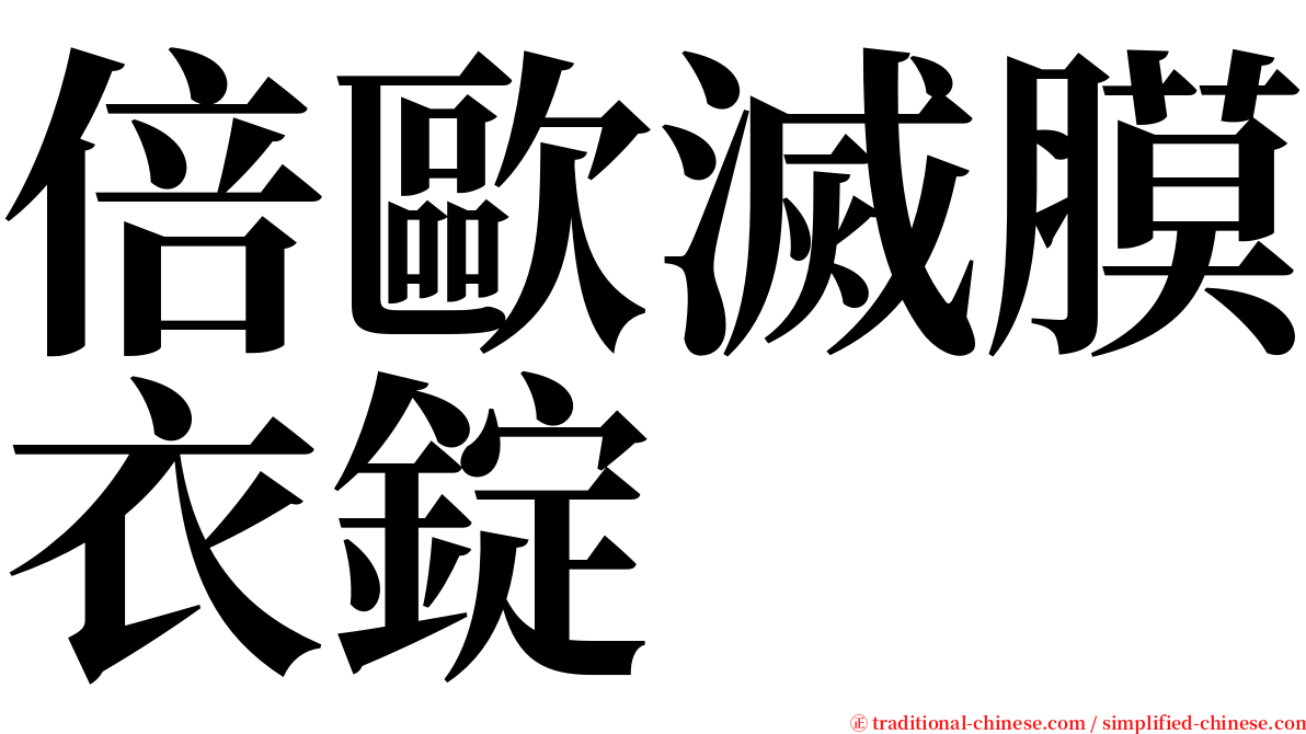 倍歐滅膜衣錠 serif font