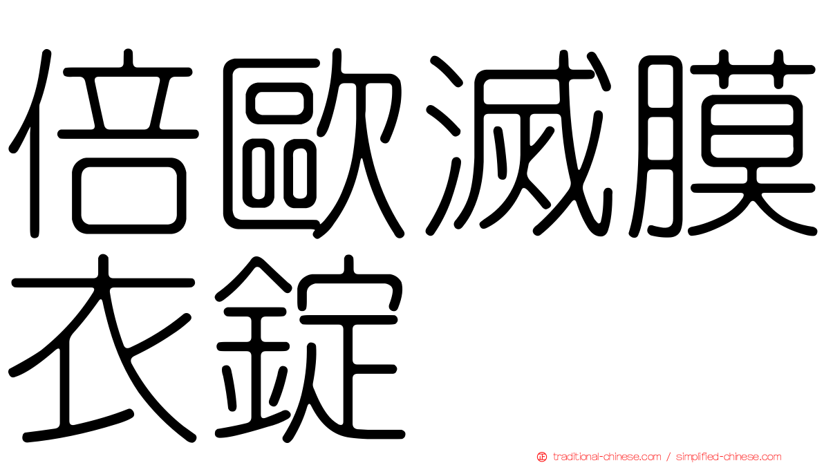 倍歐滅膜衣錠