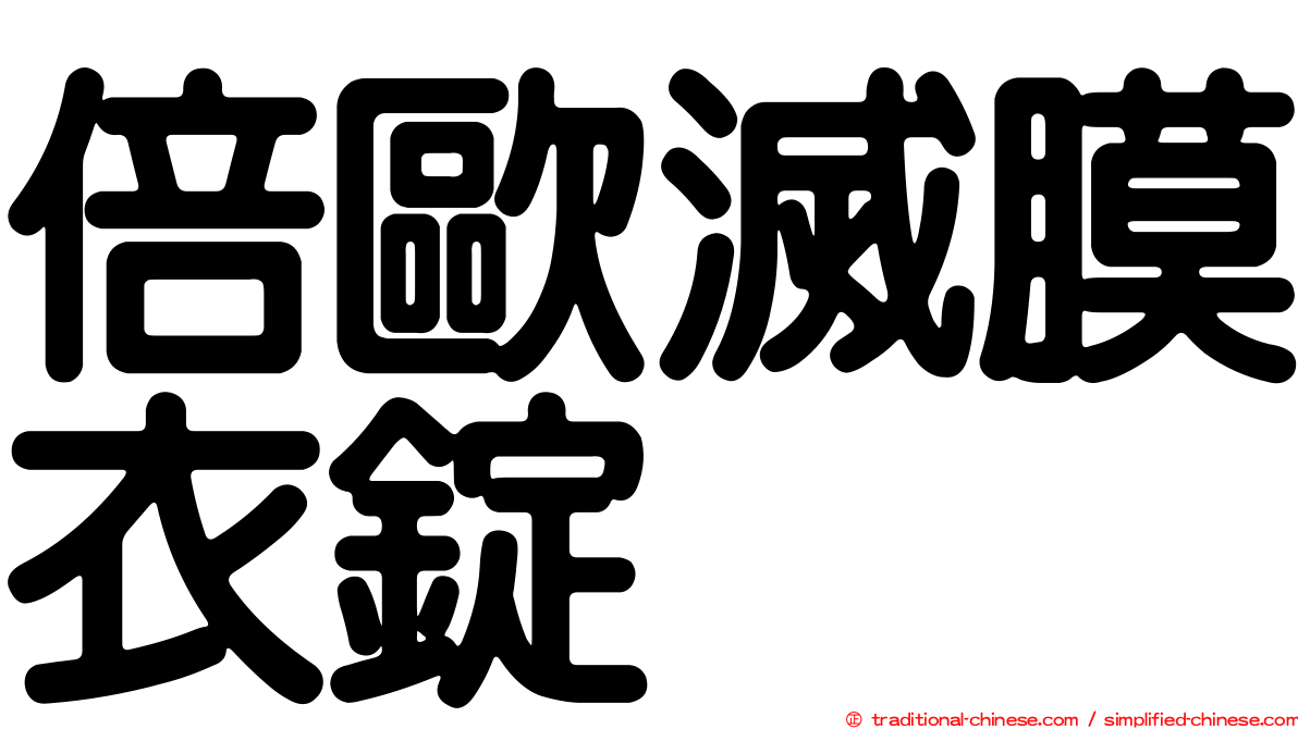 倍歐滅膜衣錠