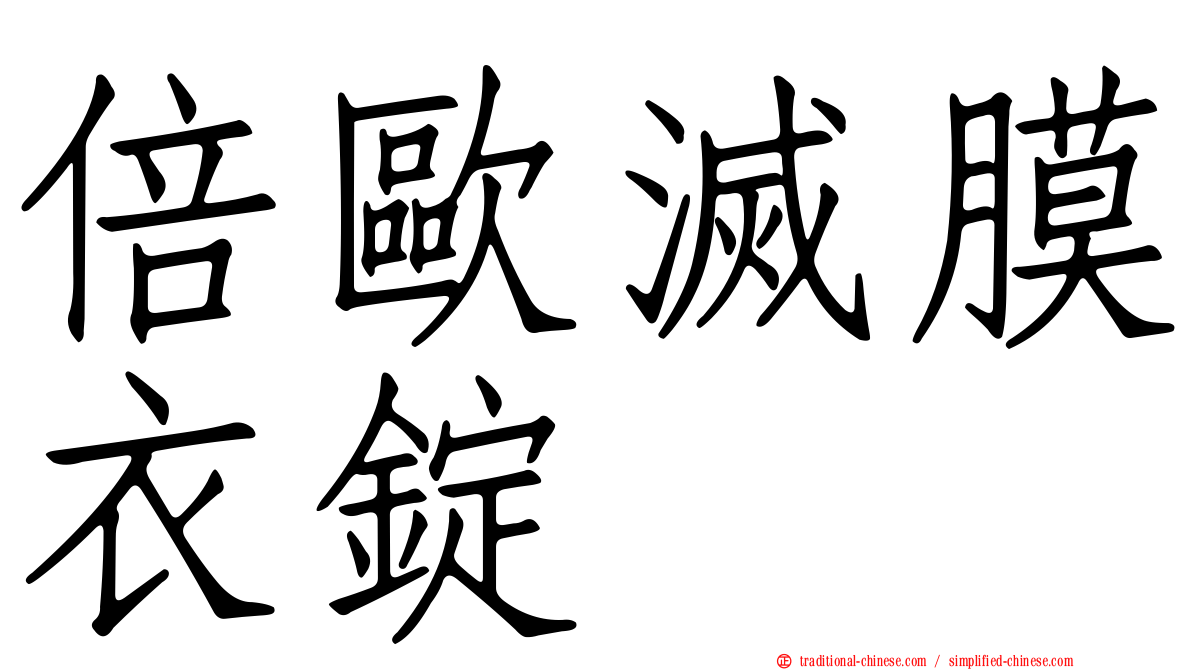 倍歐滅膜衣錠