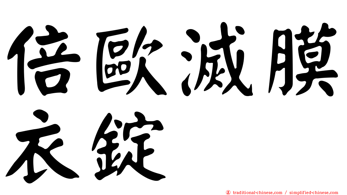 倍歐滅膜衣錠