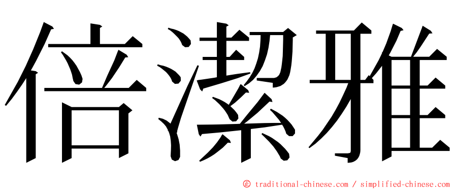 倍潔雅 ming font