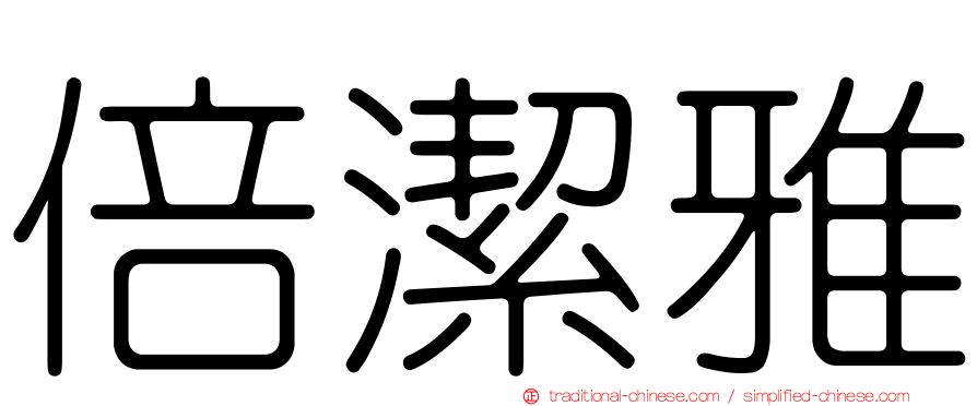 倍潔雅