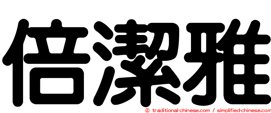 倍潔雅