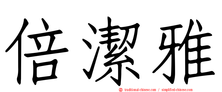 倍潔雅