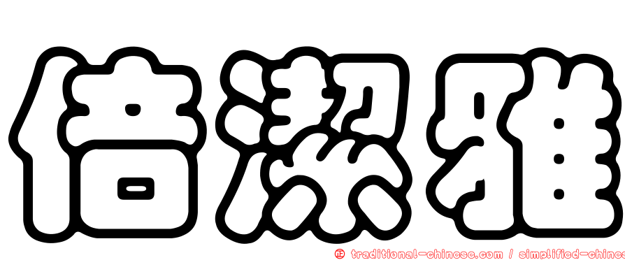 倍潔雅