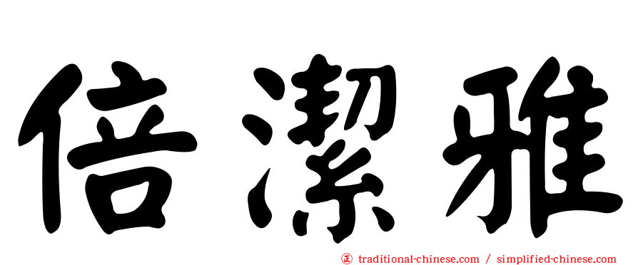 倍潔雅