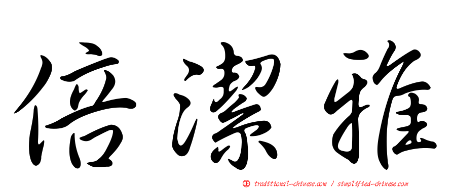 倍潔雅