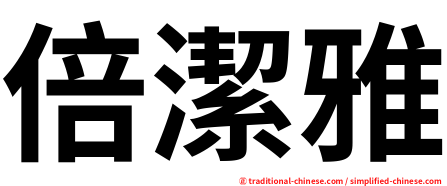 倍潔雅