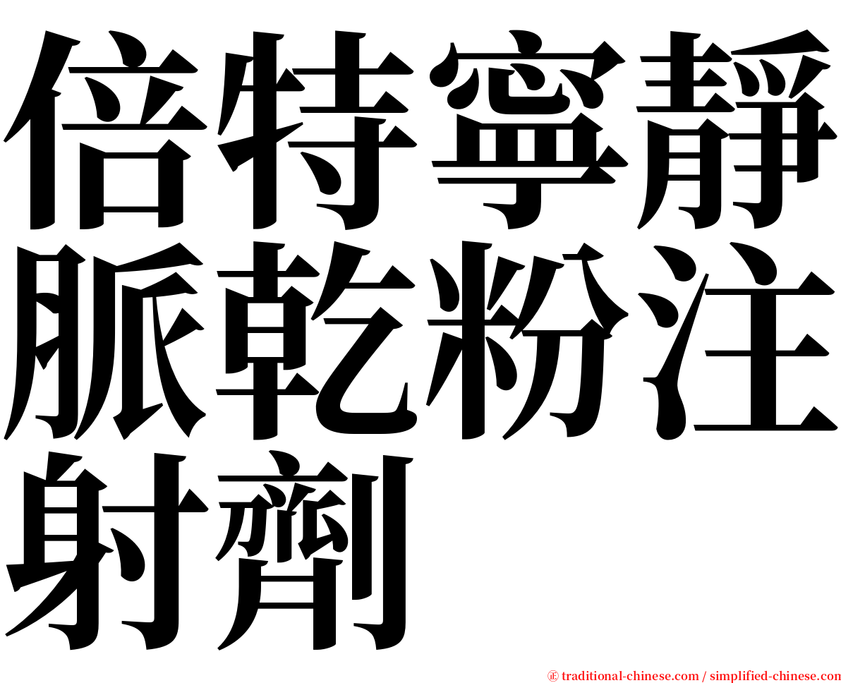 倍特寧靜脈乾粉注射劑 serif font