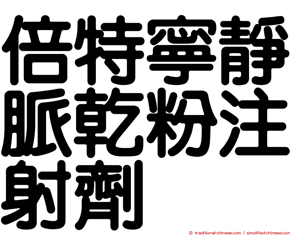 倍特寧靜脈乾粉注射劑
