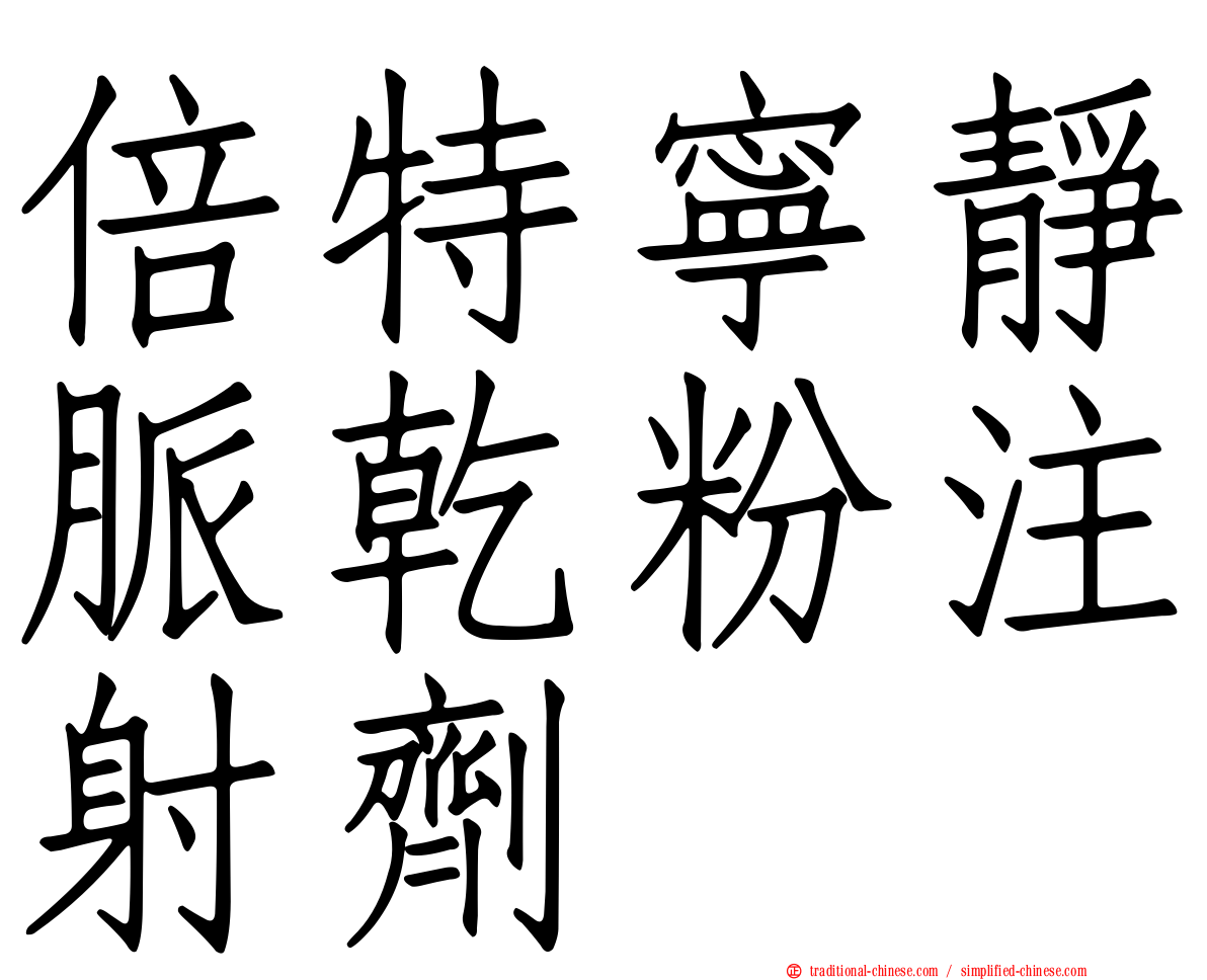 倍特寧靜脈乾粉注射劑