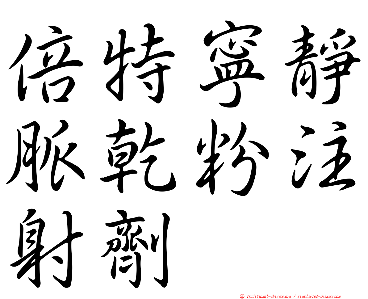 倍特寧靜脈乾粉注射劑