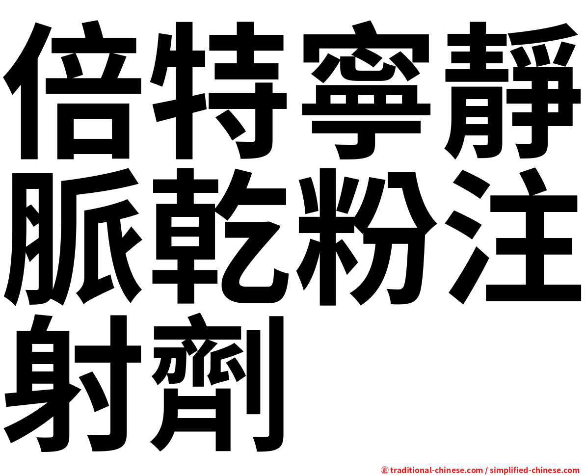 倍特寧靜脈乾粉注射劑