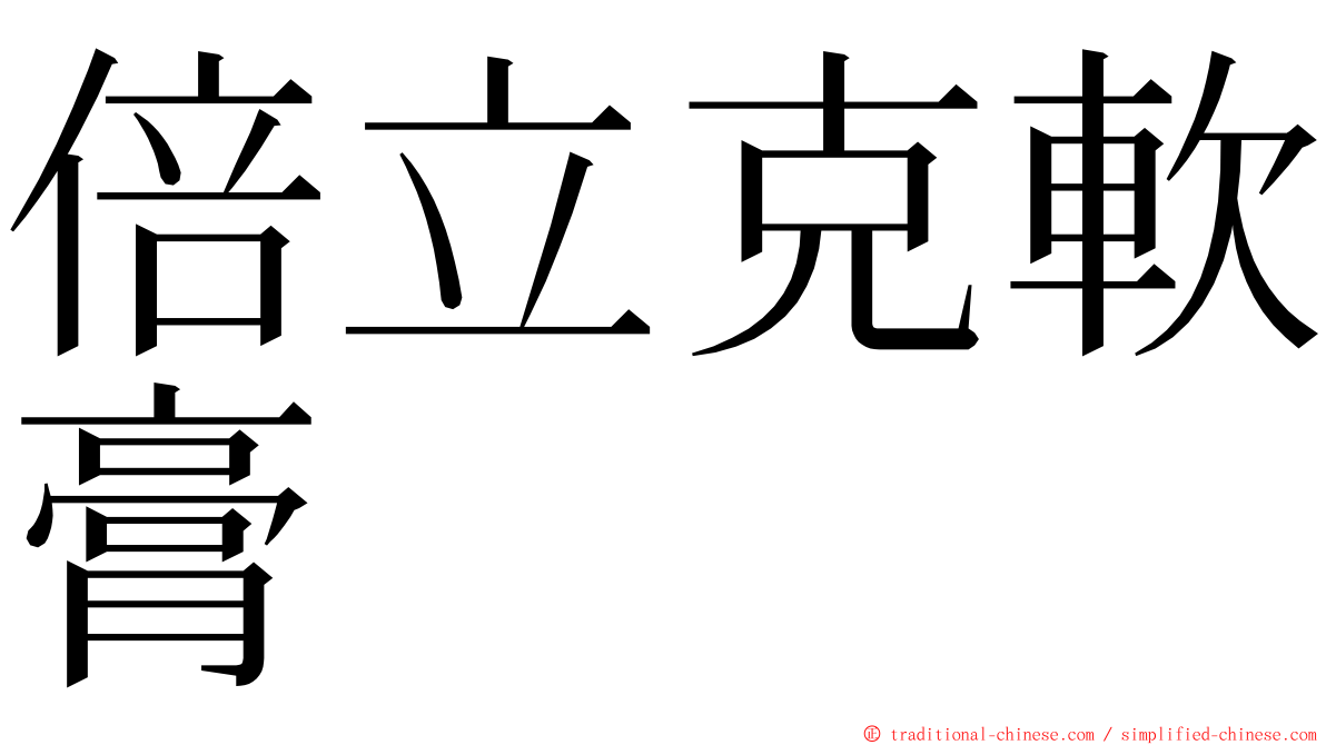 倍立克軟膏 ming font