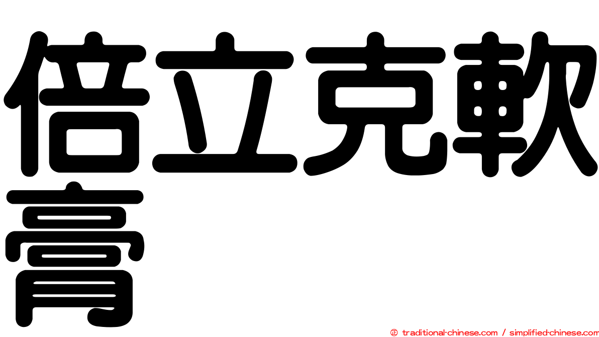 倍立克軟膏