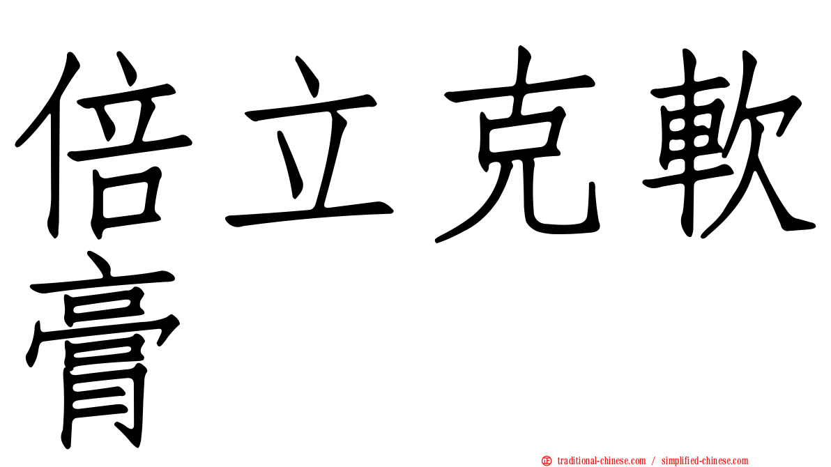 倍立克軟膏