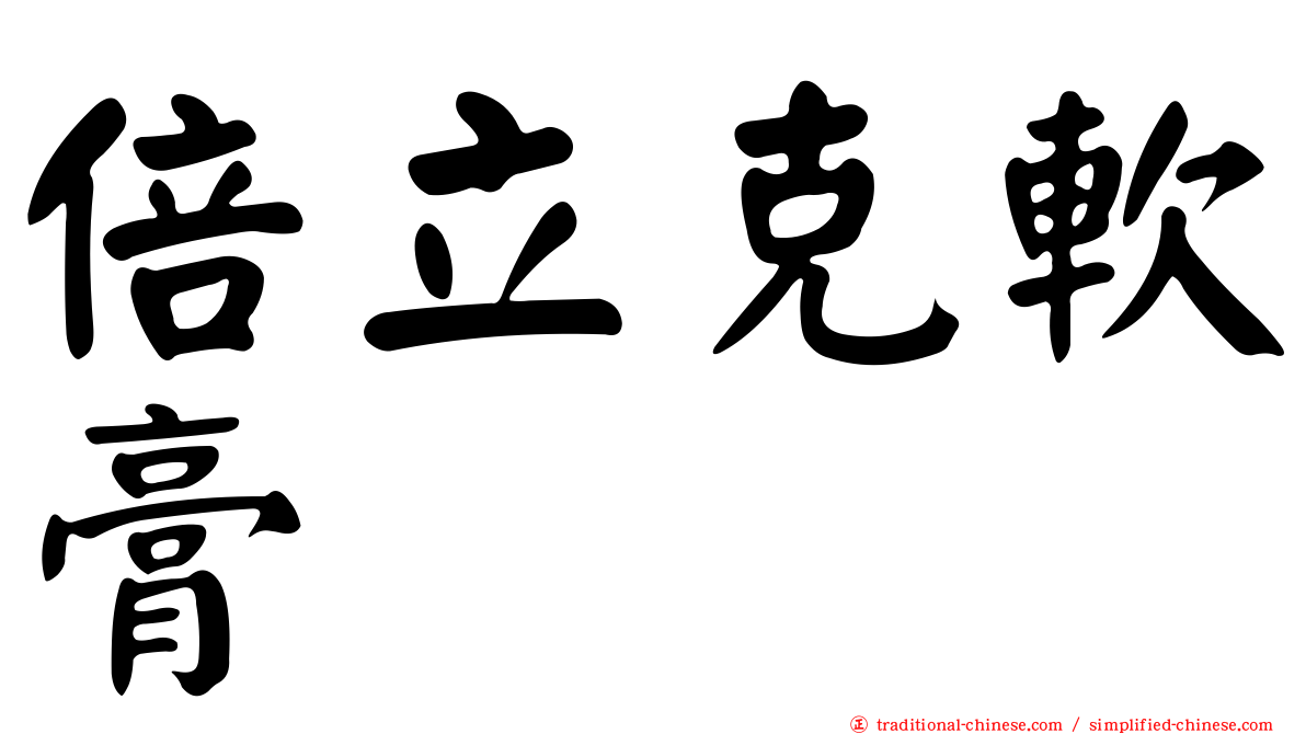 倍立克軟膏