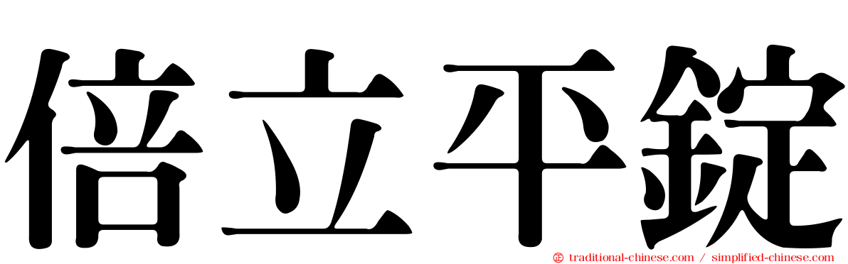 倍立平錠