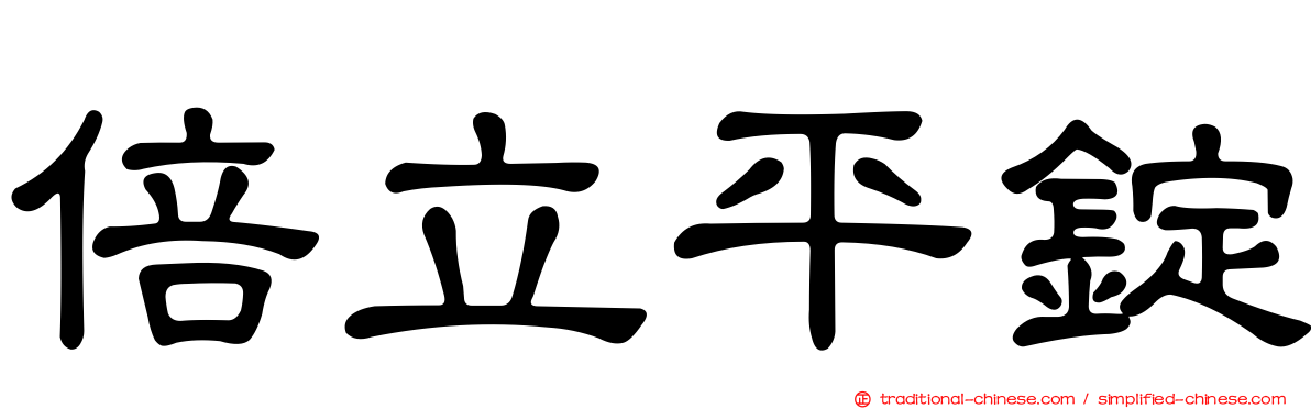 倍立平錠