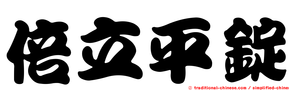 倍立平錠