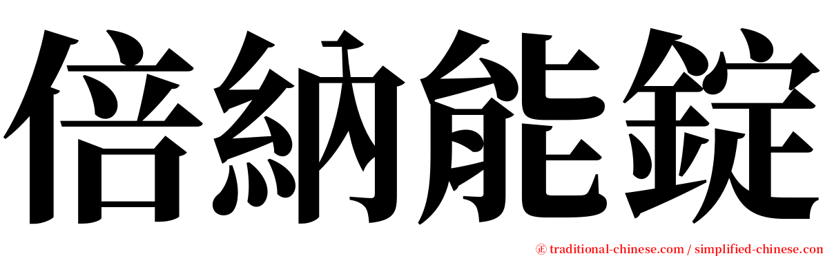 倍納能錠 serif font