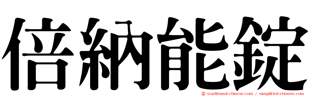 倍納能錠