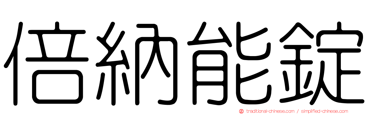 倍納能錠