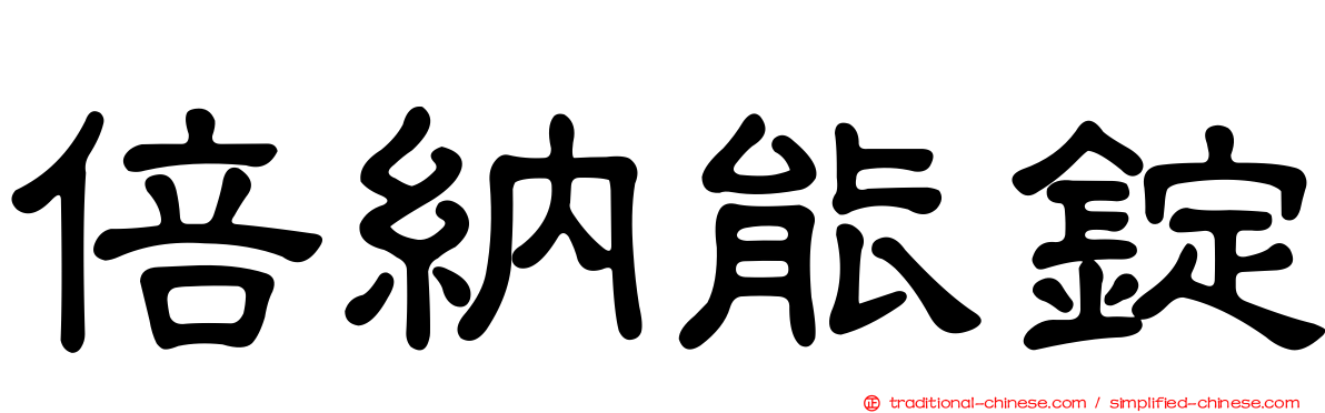 倍納能錠