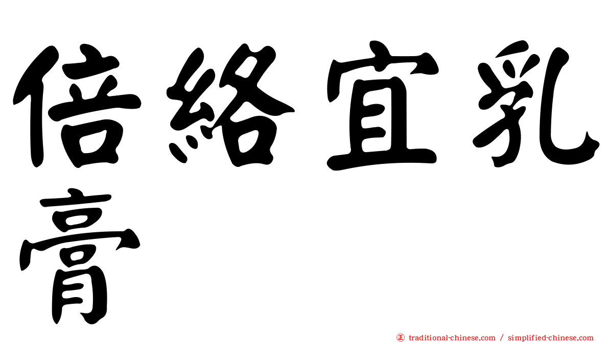 倍絡宜乳膏