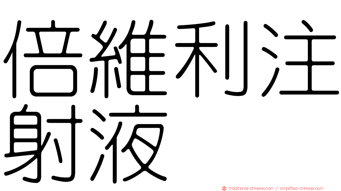 倍維利注射液