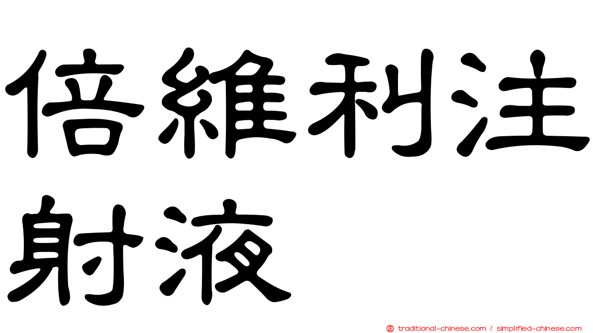倍維利注射液
