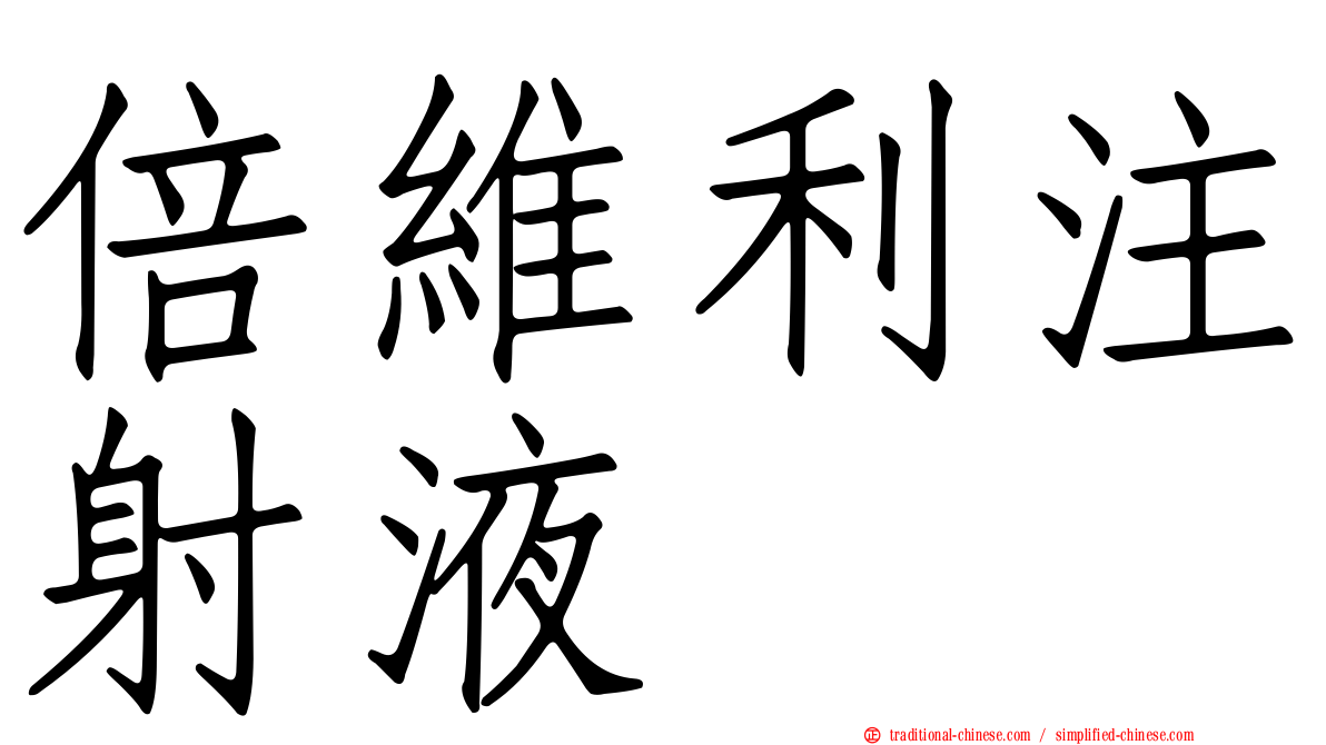 倍維利注射液