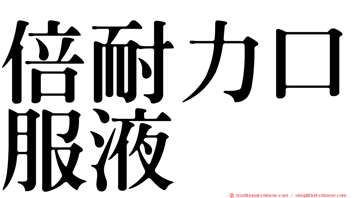 倍耐力口服液
