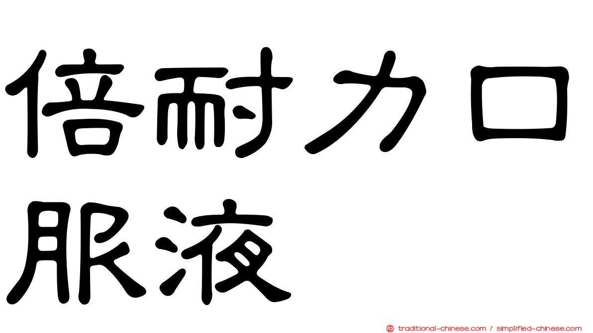 倍耐力口服液