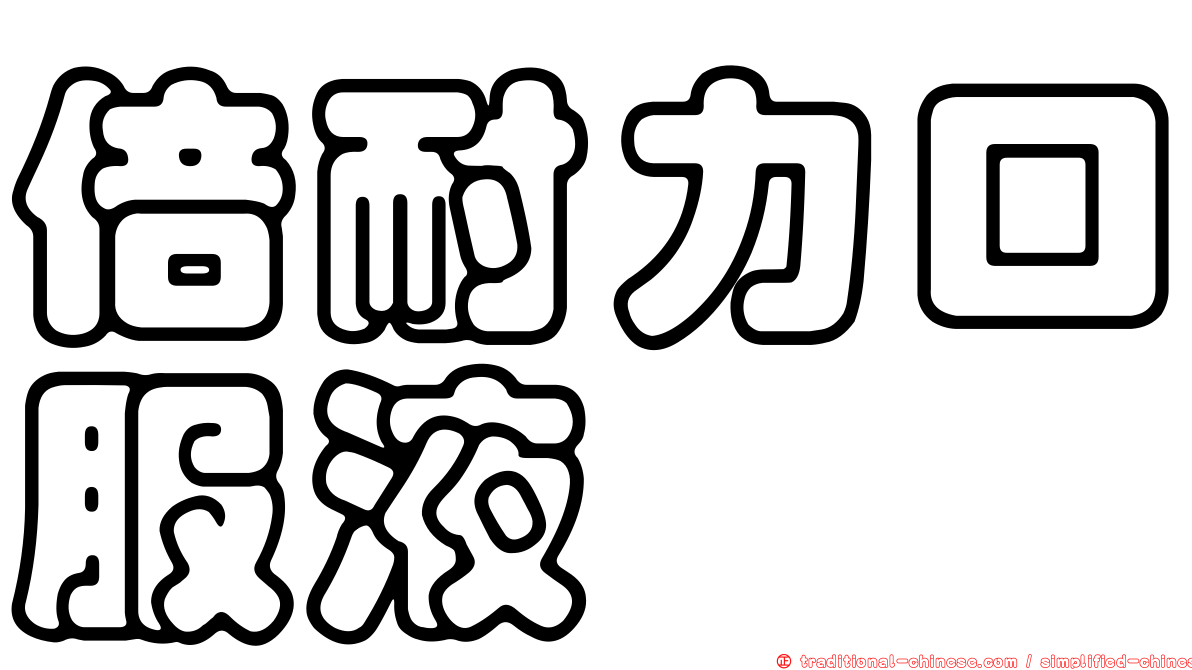 倍耐力口服液