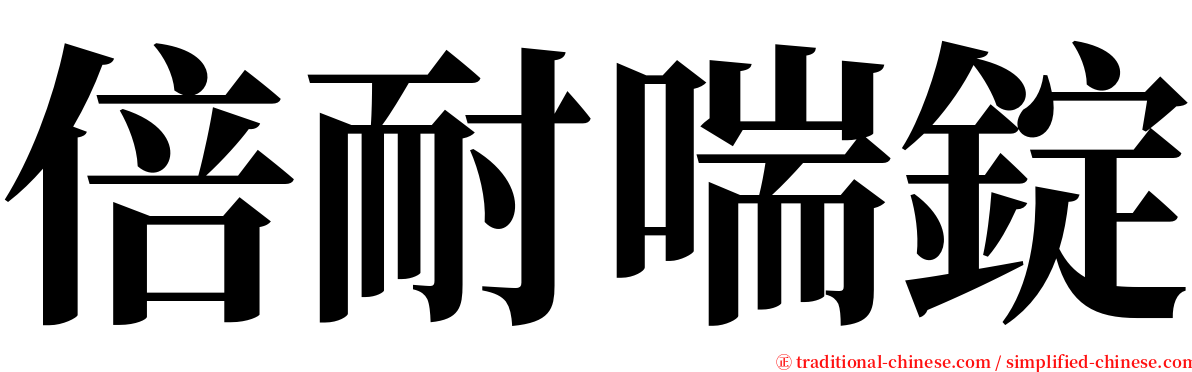 倍耐喘錠 serif font