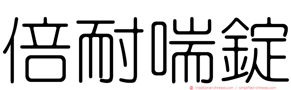 倍耐喘錠