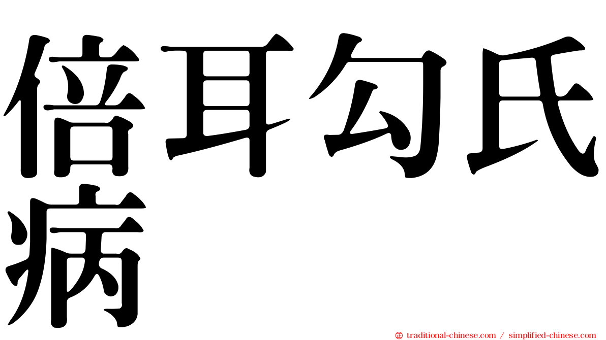 倍耳勾氏病