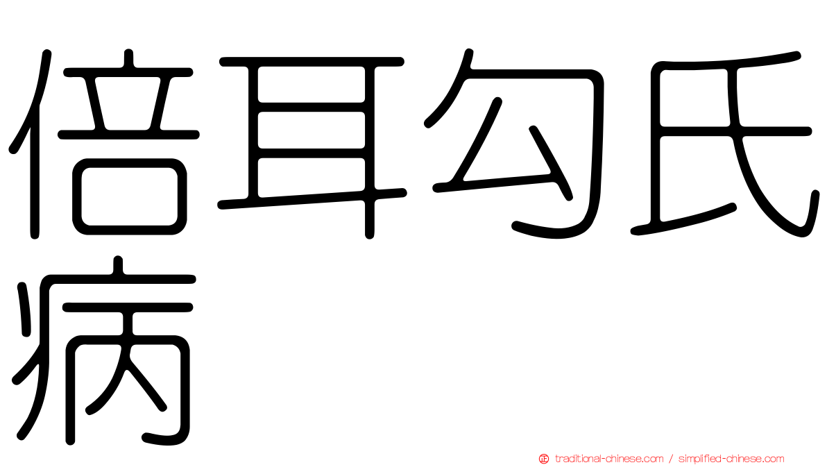 倍耳勾氏病
