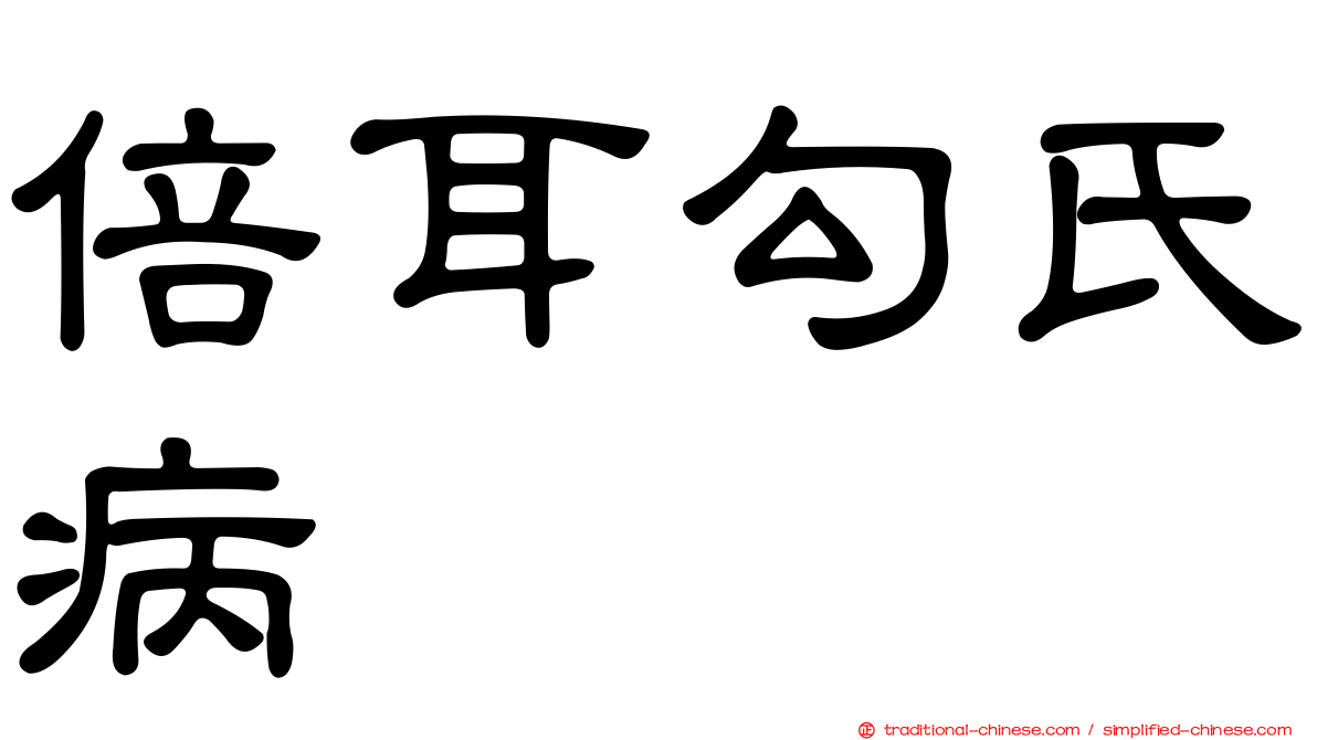 倍耳勾氏病
