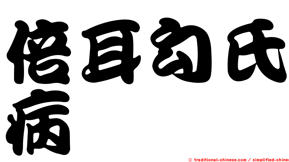 倍耳勾氏病
