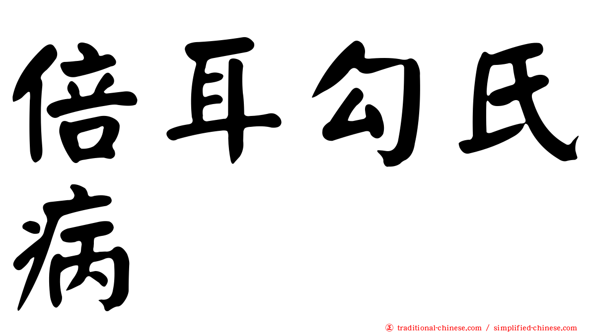 倍耳勾氏病