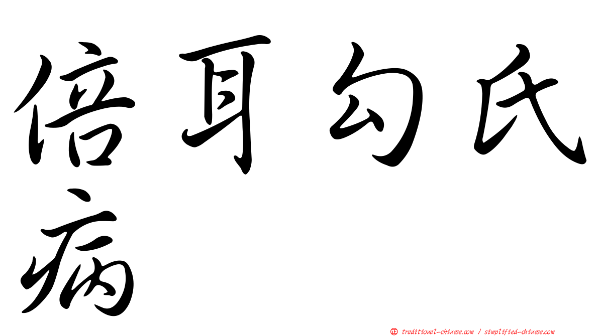 倍耳勾氏病