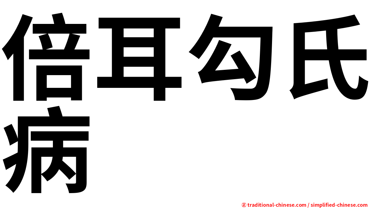 倍耳勾氏病