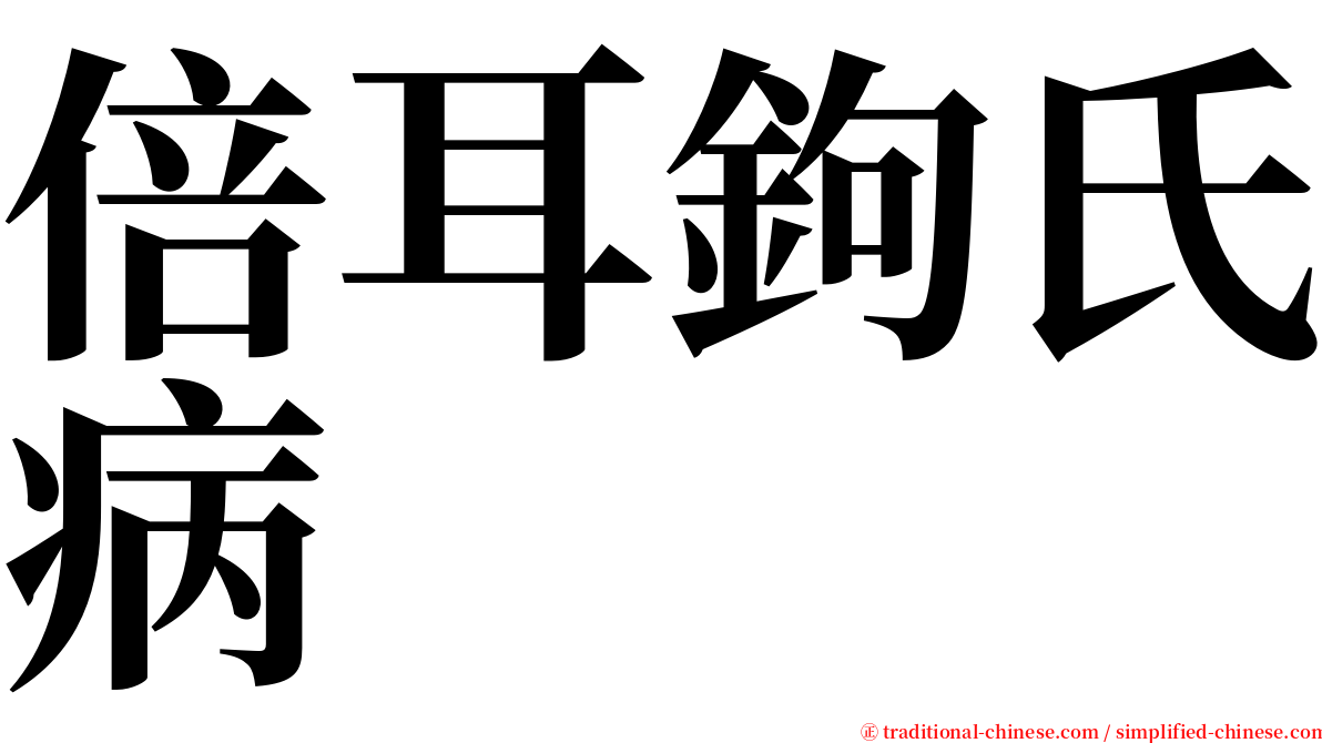 倍耳鉤氏病 serif font