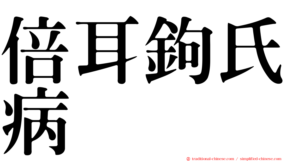 倍耳鉤氏病