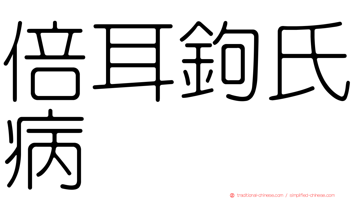 倍耳鉤氏病