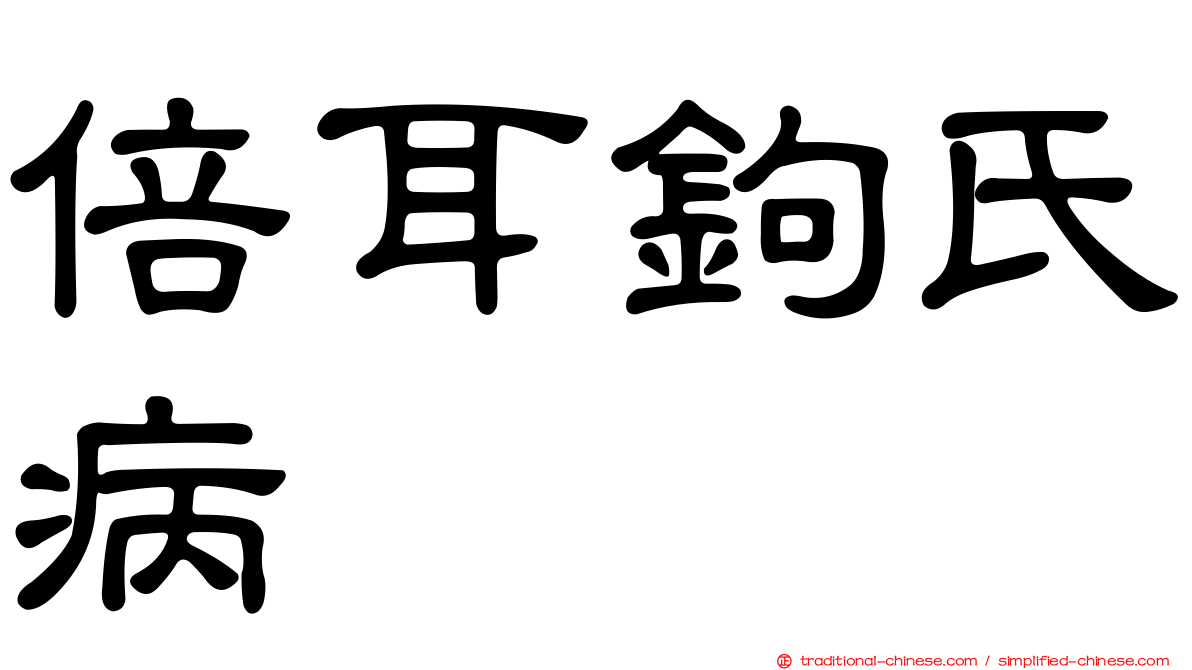 倍耳鉤氏病